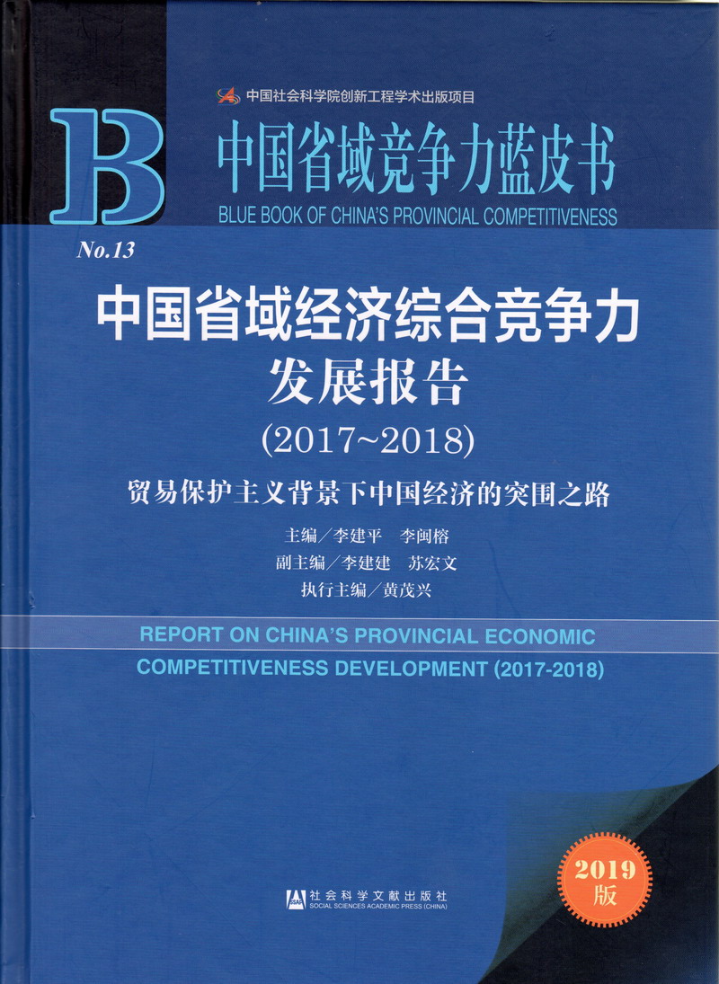 操b网在线观看中国省域经济综合竞争力发展报告（2017-2018）