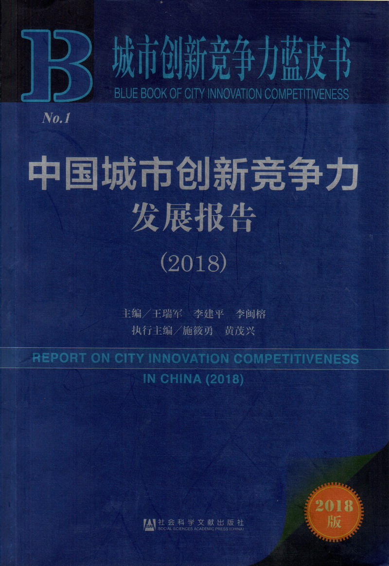 激情六月天狠狠操中国城市创新竞争力发展报告（2018）